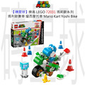 【磚星球】樂高 LEGO 72031 瑪莉歐系列 瑪利歐賽車-耀西摩托車 Mario Kart™ – Yoshi Bike