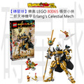 【磚星球】樂高 LEGO 80065 悟空小俠 二郎天神機甲 Erlang's Celestial Mech