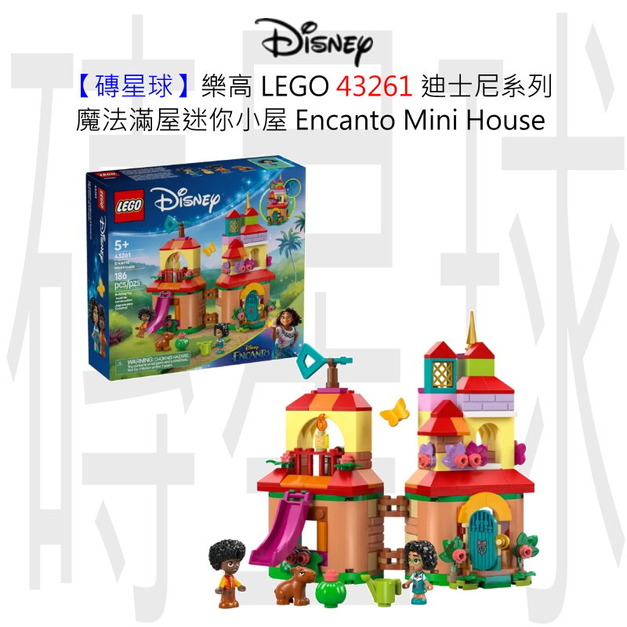 【磚星球】樂高 LEGO 43261 迪士尼系列 魔法滿屋迷你小屋 Encanto Mini House