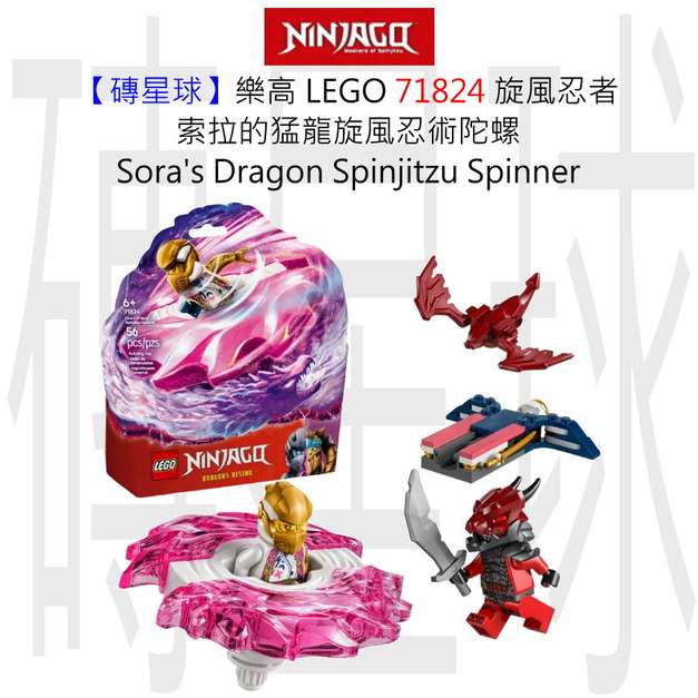 【磚星球】樂高 LEGO 71824 旋風忍者 索拉的猛龍旋風忍術陀螺 Sora's Dragon Spinjitzu Spinner