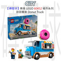 【磚星球】樂高 LEGO 60452 城市系列 甜甜圈車 Donut Truck