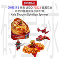 【磚星球】樂高 LEGO 71823 旋風忍者 赤地的猛龍旋風忍術陀螺 Kai's Dragon Spinjitzu Spinner