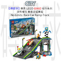 【磚星球】樂高 LEGO 60460 城市系列 沒有極限：賽車坡道賽道 No Limits: Race Car Ramp Track