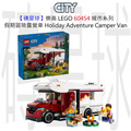 【磚星球】樂高 LEGO 60454 城市系列 假期冒險露營車 Holiday Adventure Camper Van