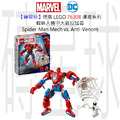 【磚星球】樂高 LEGO 76308 漫威系列 蜘蛛人機甲大戰反猛毒 Spider-Man Mech vs. Anti-Venom