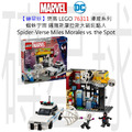 【磚星球】樂高 LEGO 76311 漫威系列 蜘蛛宇宙：邁爾斯摩拉斯大戰斑點人 Spider-Verse: Miles Morales vs. the Spot
