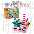【磚星球】樂高 LEGO 31169 三合一系列 花飾打字機 Typewriter with Flowers