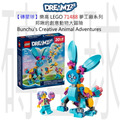 【磚星球】樂高 LEGO 71488 夢工廠系列 邦啾的創意動物大冒險 Bunchu's Creative Animal Adventures