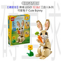 【磚星球】樂高 LEGO 31162 三合一系列 可愛兔子 Cute Bunny
