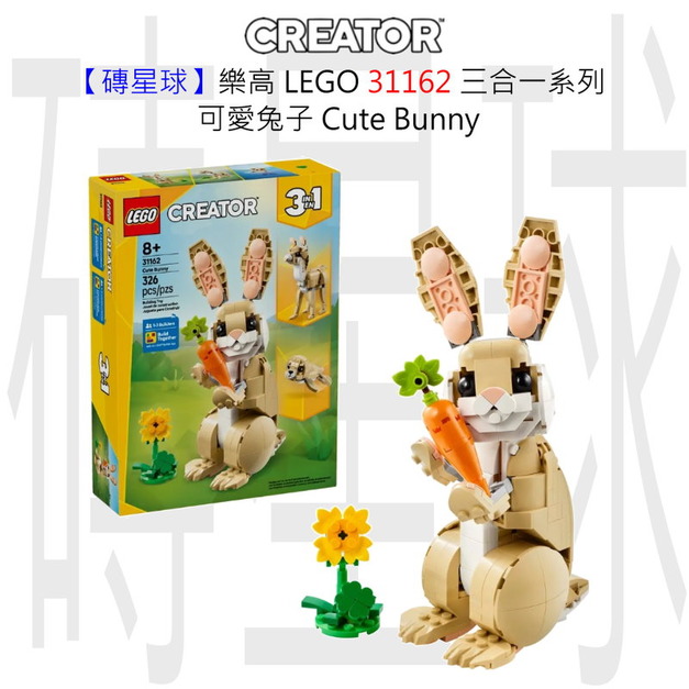 【磚星球】樂高 LEGO 31162 三合一系列 可愛兔子 Cute Bunny