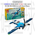 【磚星球】樂高 LEGO 31160 三合一系列 飛行器：競技飛機 Aircraft: Race Plane
