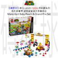 【磚星球】樂高 LEGO 72036 瑪莉歐系列 瑪利歐賽車-碧姬寶寶與大獎賽組合 Mario Kart™ – Baby Peach & Grand Prix Set
