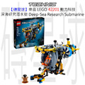 【磚星球】樂高 LEGO 42201 動力科技 深海研究潛水艇 Deep-Sea Research Submarine