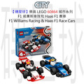 【磚星球】樂高 LEGO 60464 城市系列 F1 威廉斯車隊和 Haas F1 賽車 F1® Williams Racing & Haas F1® Race Cars