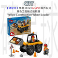 【磚星球】樂高 LEGO 60450 城市系列 黃色工程輪式裝載機 Yellow Construction Wheel Loader