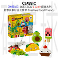 【磚星球】樂高 LEGO 11039 經典系列 創意美食好朋友套裝 Creative Food Friends