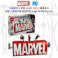 【磚星球】樂高 LEGO 76313 漫威系列 漫威人偶標誌盒 MARVEL Logo & Minifigures