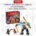 【磚星球】樂高 LEGO 71827 旋風忍者 冰忍的戰鬥服機械人 Zane's Battle Suit Mech