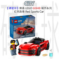 【磚星球】樂高 LEGO 60448 城市系列 紅色跑車 Red Sports Car