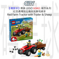 【磚星球】樂高 LEGO 60461 城市系列 紅色農場拖拉機與拖車和綿羊 Red Farm Tractor with Trailer & Sheep