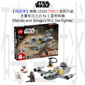 【磚星球】樂高 LEGO 75410 星際大戰 老曼和古古的 N-1 星際戰機™ Mando and Grogu's N-1 Starfighter™