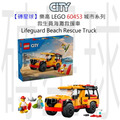 【磚星球】樂高 LEGO 60453 城市系列 救生員海灘救援車 Lifeguard Beach Rescue Truck