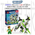【磚星球】樂高 LEGO 71487 夢工廠系列 綠魔球的機器人和交通工具大冒險 Z-Blob's Robot and Vehicle Adventures