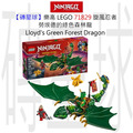 【磚星球】樂高 LEGO 71829 旋風忍者 勞埃德的綠色森林龍 Lloyd's Green Forest Dragon