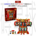 【磚星球】樂高 LEGO 80116 中國新年系列 福來運轉燈 Trotting Lantern