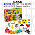 【磚星球】樂高 LEGO 11042 經典系列 創意快樂百寶盒 Creative Happy Box