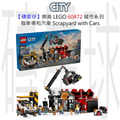 【磚星球】樂高 LEGO 60472 城市系列 廢車場和汽車 Scrapyard with Cars