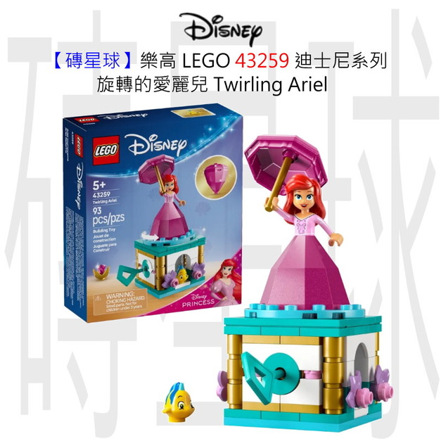 【磚星球】樂高 LEGO 43259 迪士尼系列 Twirling Ariel Twirling Ariel