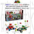 【磚星球】樂高 LEGO 72034 瑪莉歐系列 瑪利歐賽車-瑪利歐寶寶vs路易吉寶寶 Mario Kart™ – Baby Mario vs. Baby Luigi