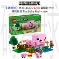 【磚星球】樂高 LEGO 21268 當個創世神 豬寶寶屋 The Baby Pig House