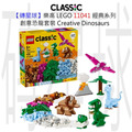 【磚星球】樂高 LEGO 11041 經典系列 創意恐龍套裝 Creative Dinosaurs