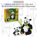 【磚星球】樂高 LEGO 31165 三合一系列 野生動物：熊貓家庭 Wild Animals: Panda Family