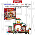 【磚星球】樂高 LEGO 71831 旋風忍者 旋風忍術寺 Ninja Spinjitzu Temple