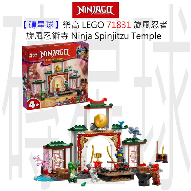 【磚星球】樂高 LEGO 71831 旋風忍者 旋風忍術寺 Ninja Spinjitzu Temple
