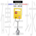 【磚星球】樂高 LEGO 854305 小銀人 鑰匙圈