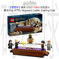【磚星球】樂高 LEGO 76441 哈利波特 霍格華茲 決鬥社 Hogwarts™ Castle: Dueling Club