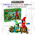 【磚星球】樂高 LEGO 21282 當個創世神 鸚鵡屋 The Parrot Houses