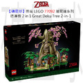 【磚星球】樂高 LEGO 77092 薩爾達系列 德庫樹 2 in 1 Great Deku Tree 2-in-1