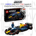 【磚星球】樂高 LEGO 77243 Speed系列 甲骨文紅牛車隊 Oracle Red Bull Racing RB20 F1® Race Car