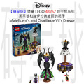 【磚星球】樂高 LEGO 43262 迪士尼系列 黑巫婆和庫伊拉德維爾的裙子 Maleficent's and Cruella de Vil's Dresse