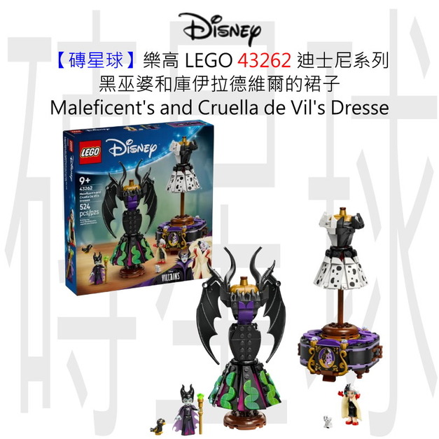 【磚星球】樂高 LEGO 43262 迪士尼系列 黑巫婆和庫伊拉德維爾的裙子 Maleficent's and Cruella de Vil's Dresse