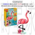 【磚星球】樂高 LEGO 31170 創意三合一系列 野生動物 粉紅紅鶴 Wild Animals: Pink Flamingo