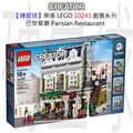 【磚星球】樂高 LEGO 10243 創意系列 巴黎餐廳 Parisian Restaurant