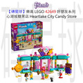 【磚星球】樂高 LEGO 42649 好朋友系列 心湖城糖果店 Heartlake City Candy Store