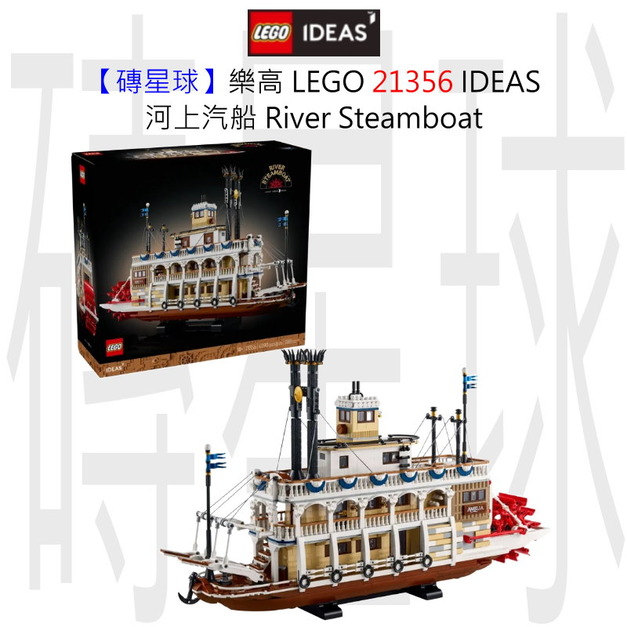 【磚星球】樂高 LEGO 21356 IDEAS 河上汽船 River Steamboat