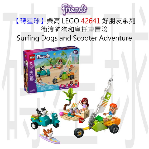 【磚星球】樂高 LEGO 42641 好朋友系列 衝浪狗狗和摩托車冒險 Surfing Dogs and Scooter Adventure